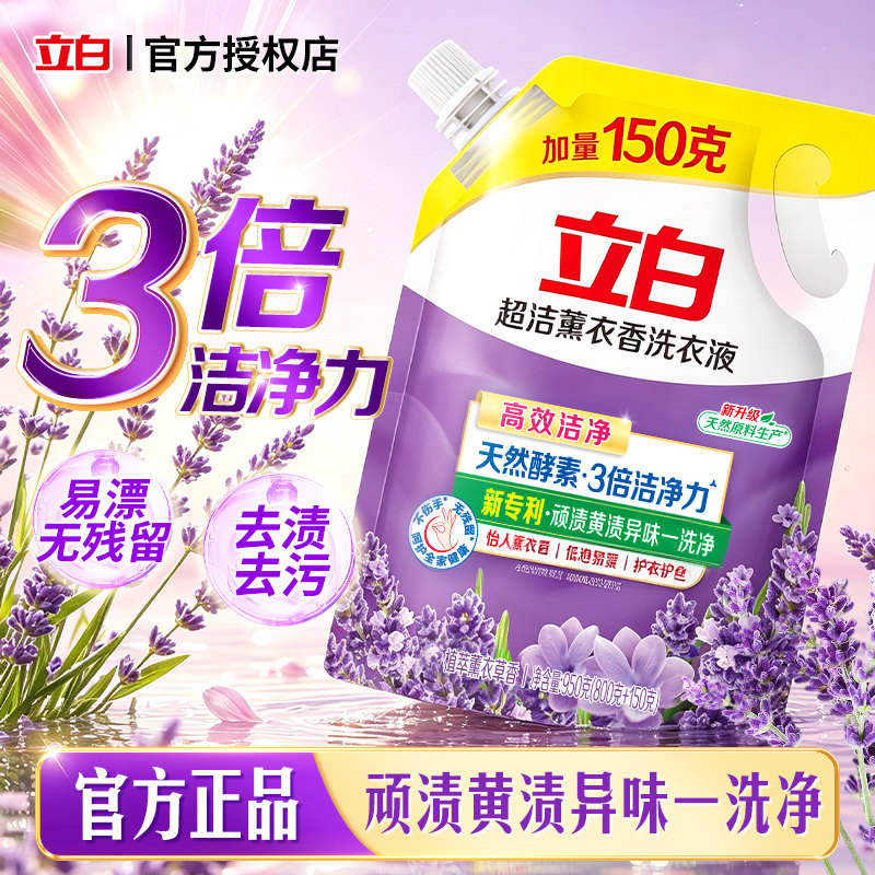立白超洁薰衣草香洗衣液950g天然酵素3倍洁净去渍去污家用实惠装