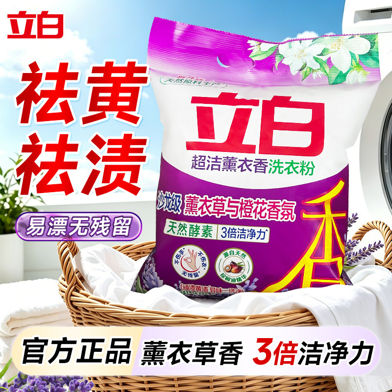 立白超洁薰衣草橙花香洗衣粉天然酵素3倍洁净力祛黄去渍持久留香