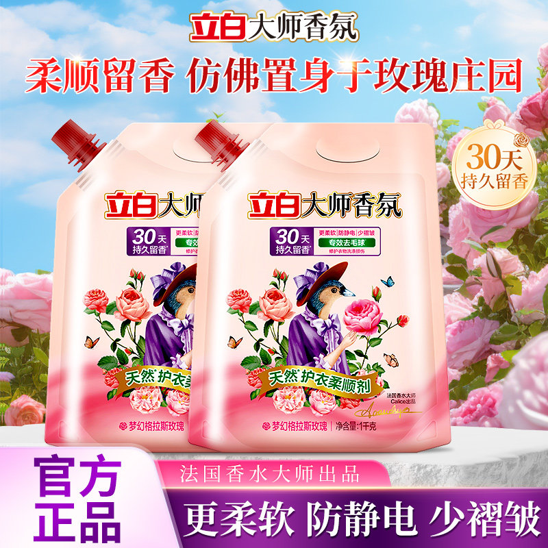 立白大师香氛衣物柔顺剂护衣持久留香1kg袋装防静电衣物护理液