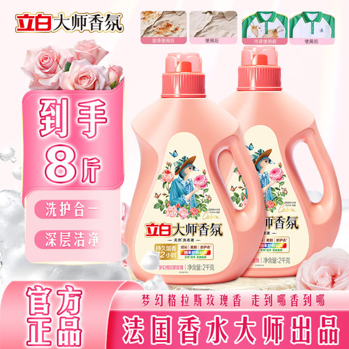 立白大师香氛洗衣液2kg瓶装玫瑰香持久留香深层洁净护色家用正品