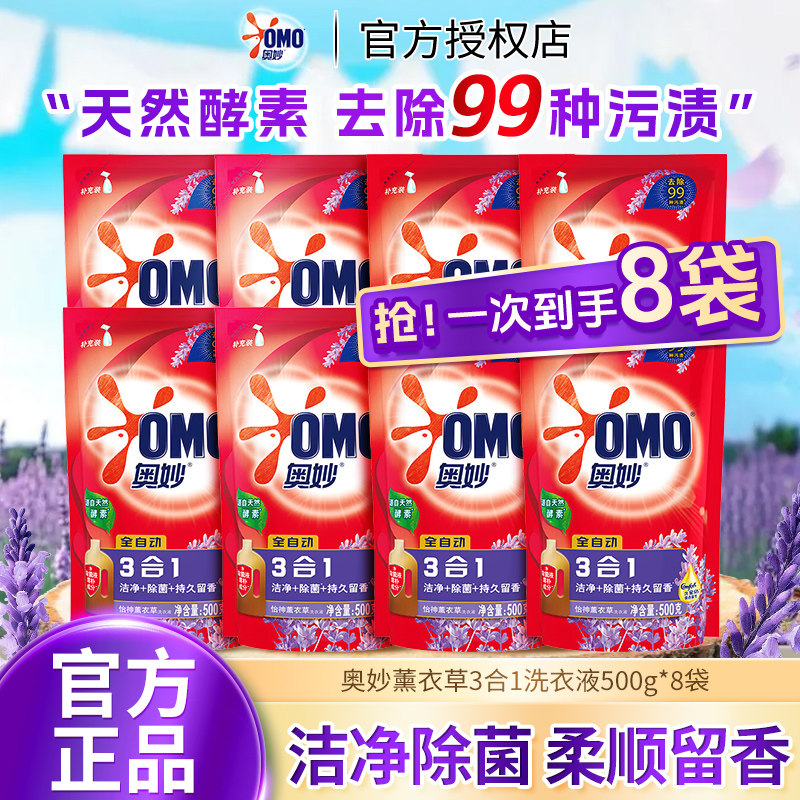 奥妙薰衣草3合1洗衣液500g*8袋装实惠装洁净除菌柔顺留香官方正品