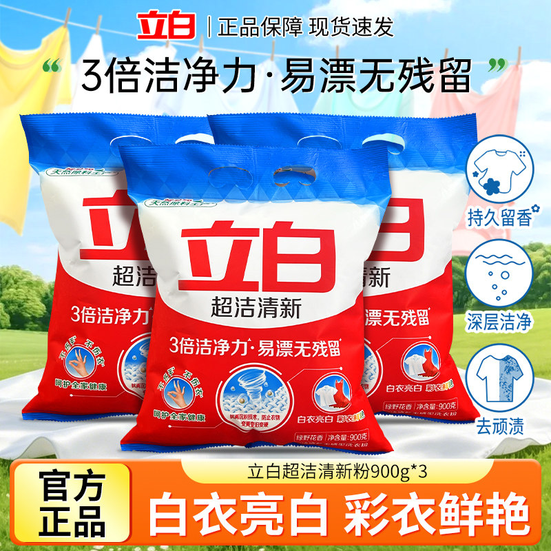立白超洁洗衣粉900g袋清新洗衣粉3倍洁净力去顽渍易漂无残留正品图片
