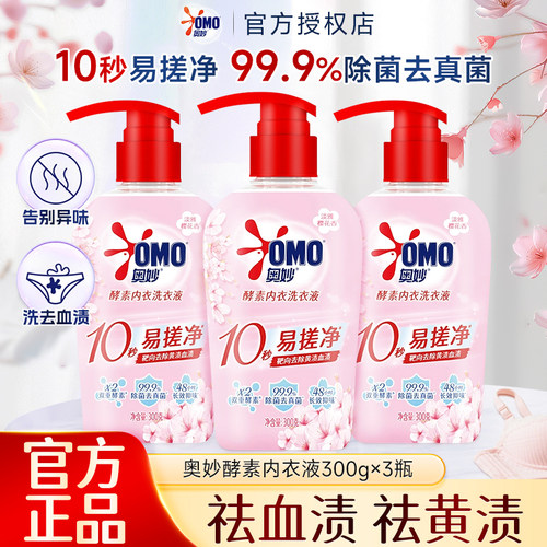 奥妙酵素内衣洗衣液樱花香清洗液女士专用去血渍10秒易接净正品店