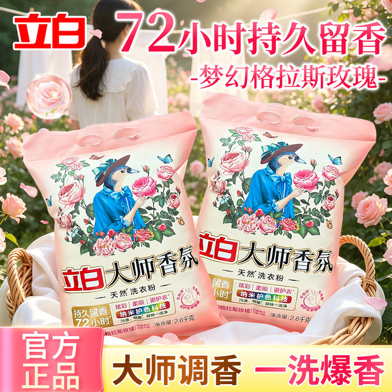 立白大师香氛天然洗衣粉袋装持久留香玫瑰香易漂洗深层去污正品