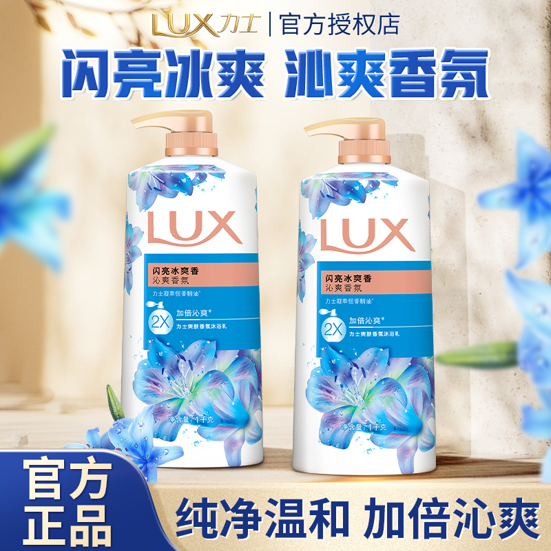 力士沐浴露闪亮冰爽精油香氛持久留香男女士幽莲魅肤沐浴乳官方店