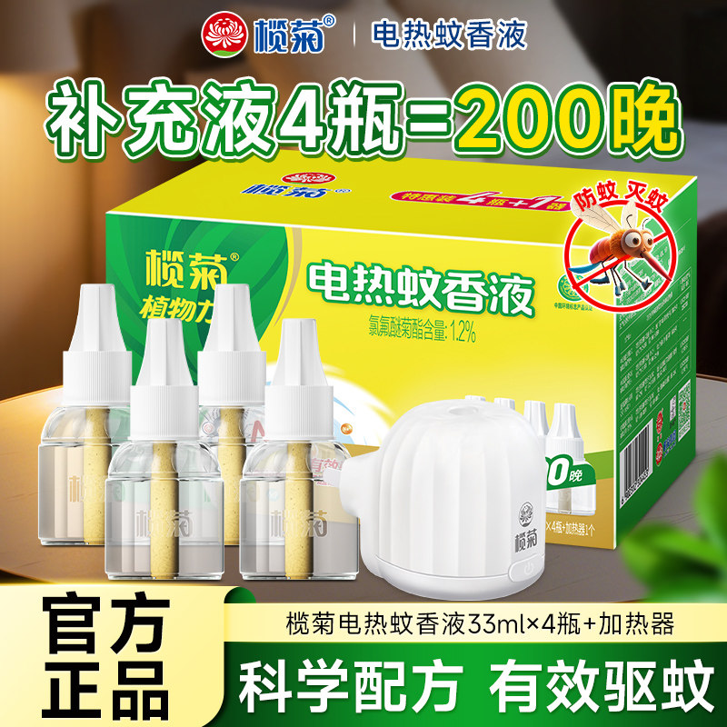 榄菊电热蚊香液4瓶装家用驱蚊有效防蚊灭蚊神器正品家庭装防蚊虫