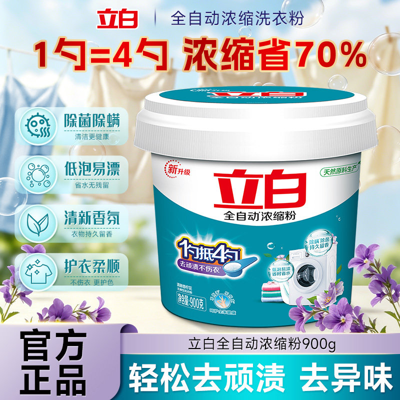 立白全自动浓缩洗衣粉900g除菌除螨去顽渍去异味护衣柔顺洗衣粉图片