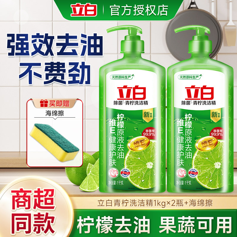 立白青柠洗洁精瓶装去油果蔬可用天然柠檬清香厨房清洁厨房洗碗液