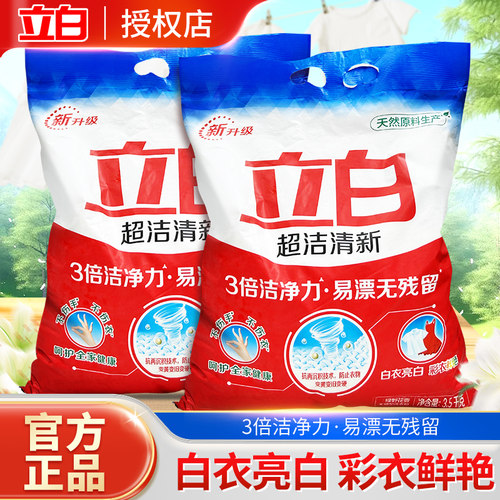 立白超洁清新洗衣粉袋装正品洁净力易漂无残留白衣亮白彩衣鲜艳