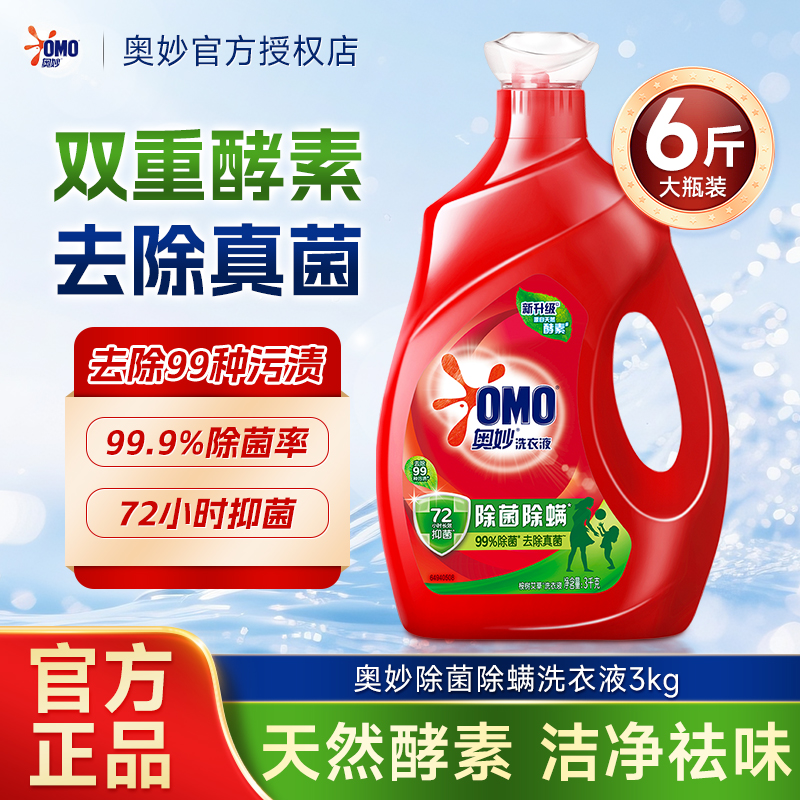 奥妙天然酵素除菌除螨洗衣液不伤手家用实惠装长效抑菌官方正品