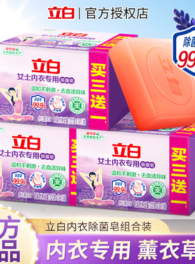 立白内衣专用除菌皂薰衣草香氛101g*4块洗衣皂肥皂内衣皂家庭装用
