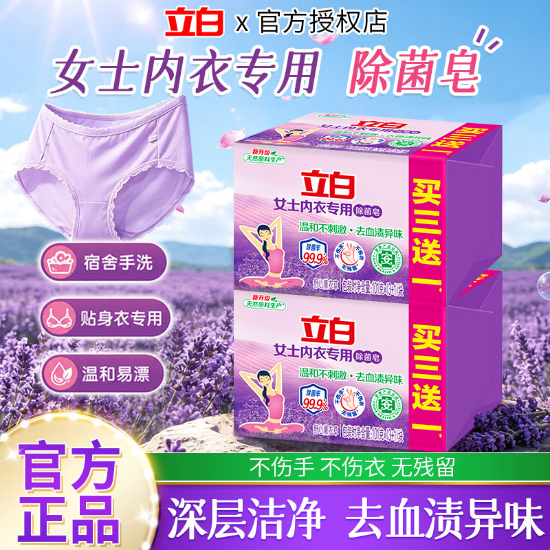 立白内衣除菌洗衣皂女士内衣专用温和不刺激官方正品洁净去渍去味
