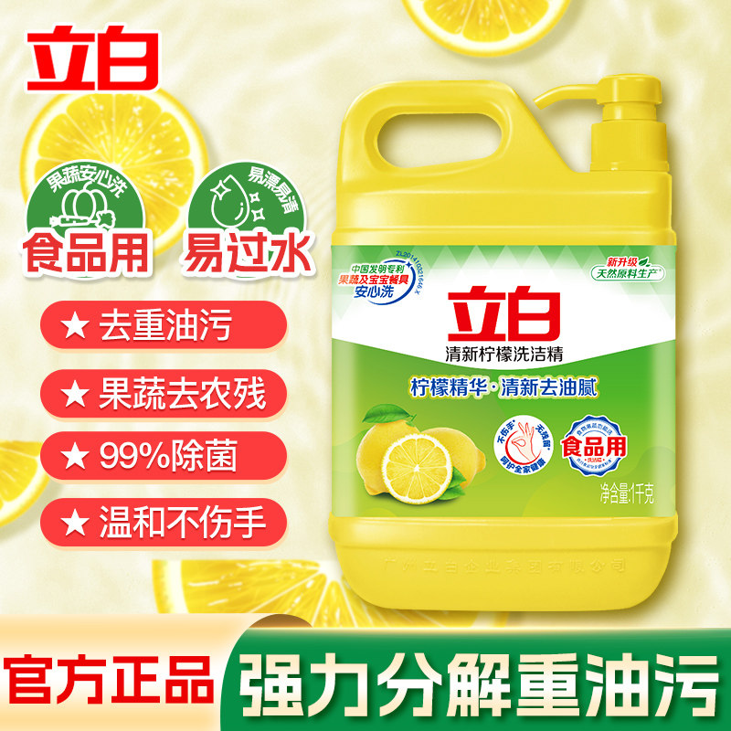 立白柠檬洗洁精1kg食品用去重油污果蔬去农残温和不伤手官方正品