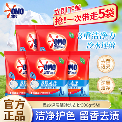 奥妙深层洁净洗衣粉300g冷水速溶去污渍除净家用实惠装正品