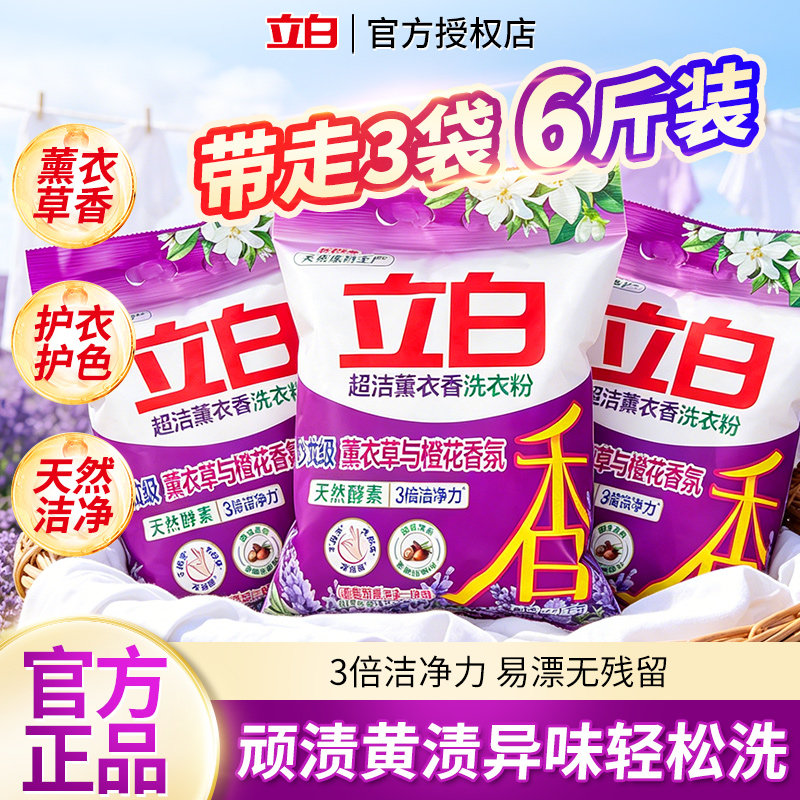 立白薰衣草香洗衣粉超洁洁净力强去污天然护衣护色深层洁净除异味