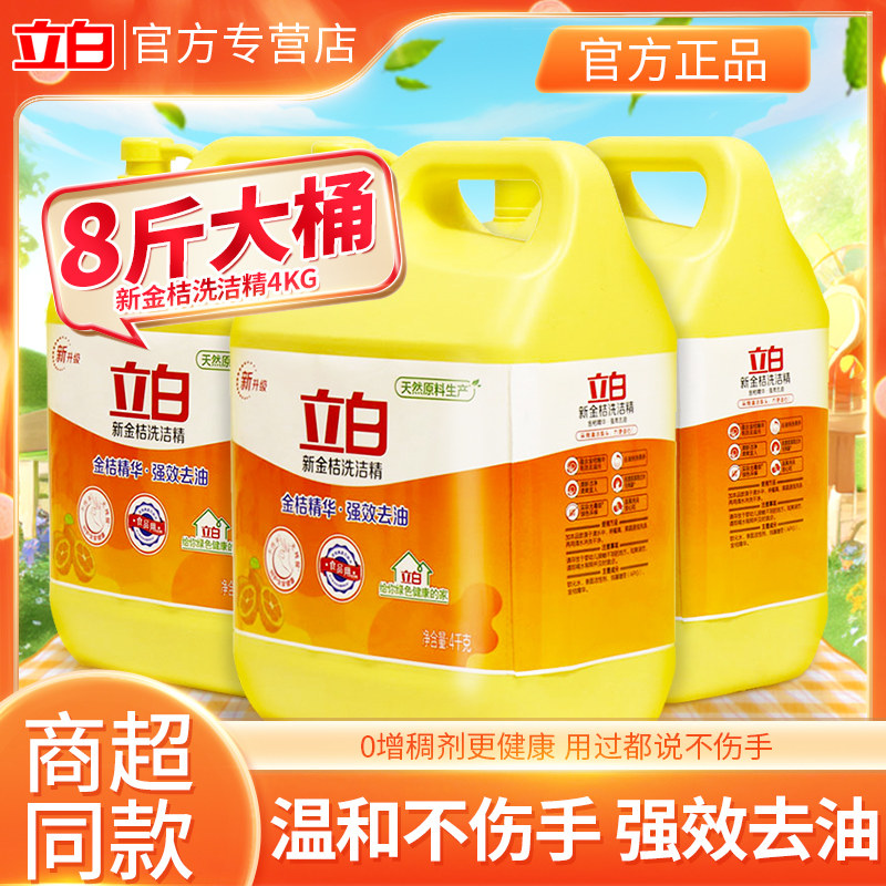 立白金桔洗洁精4kg去污去油渍清洁高效去油厨房清洗剂厨房专用