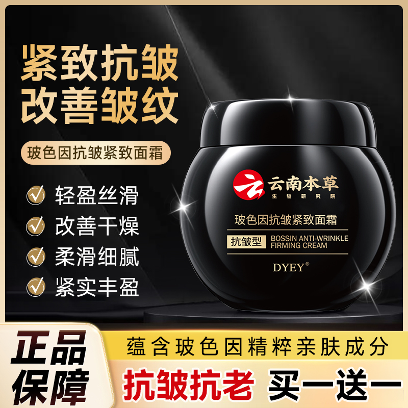 云南本草玻色因抗皱面霜