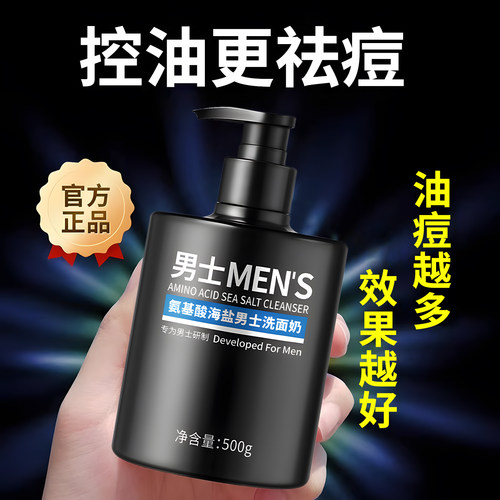 海盐洗面奶男士专业控油吸附黑头氨基酸洗面乳保湿保湿官方旗舰店