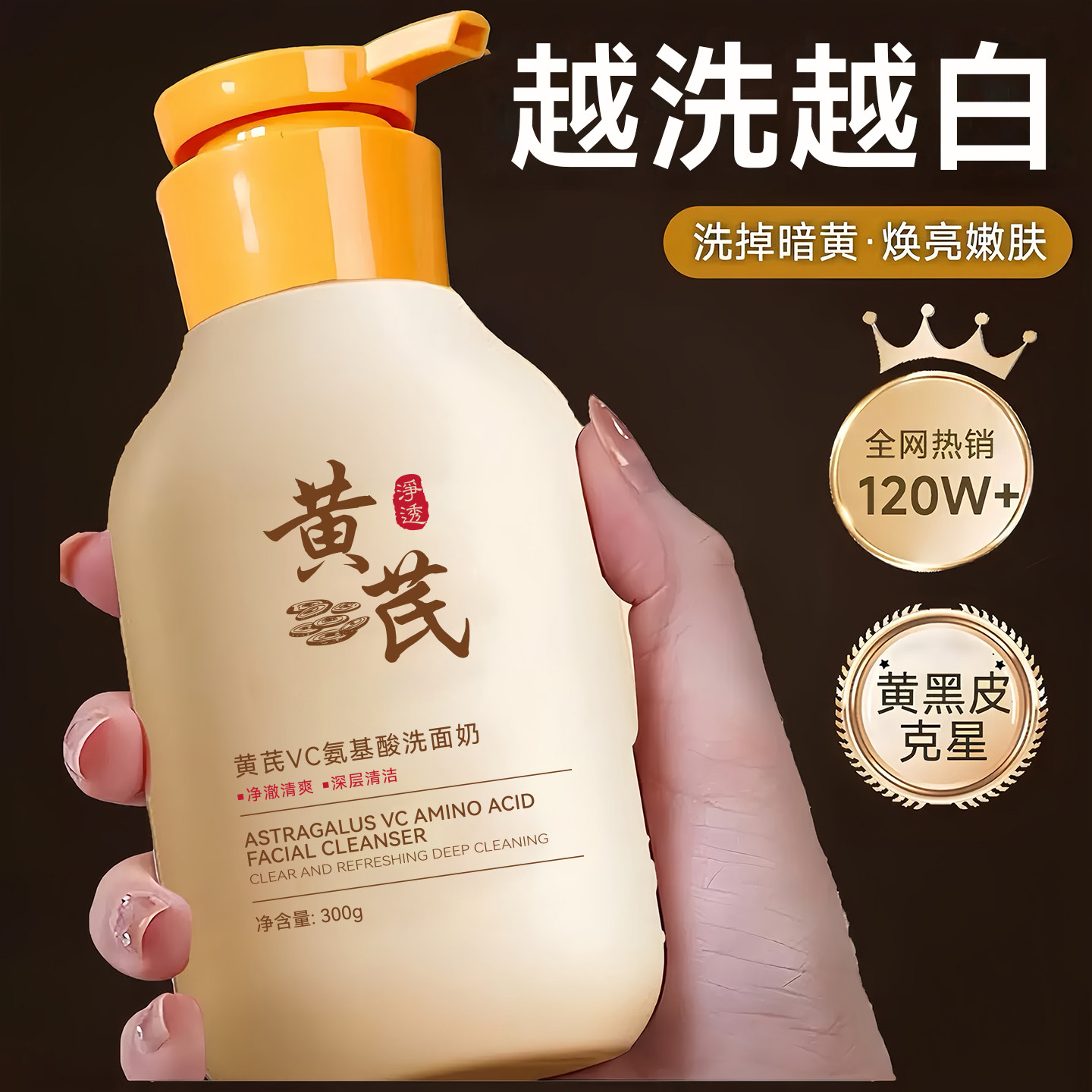 黄芪美白淡斑洗面奶提亮肤色改善暗沉深层清洁收缩毛孔保湿正品