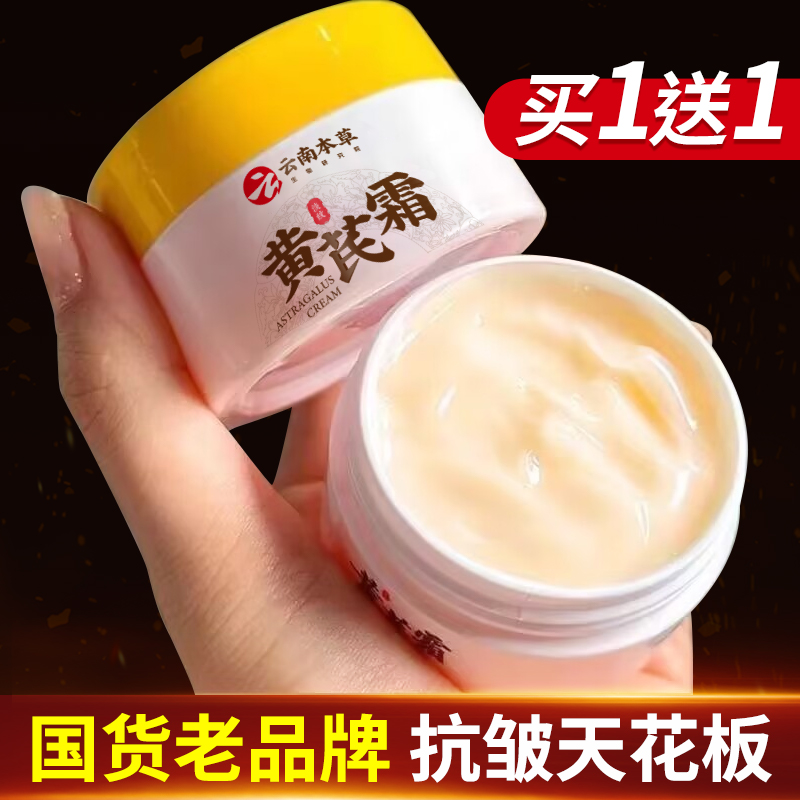 云南本草黄芪霜国货面霜紧致抗皱