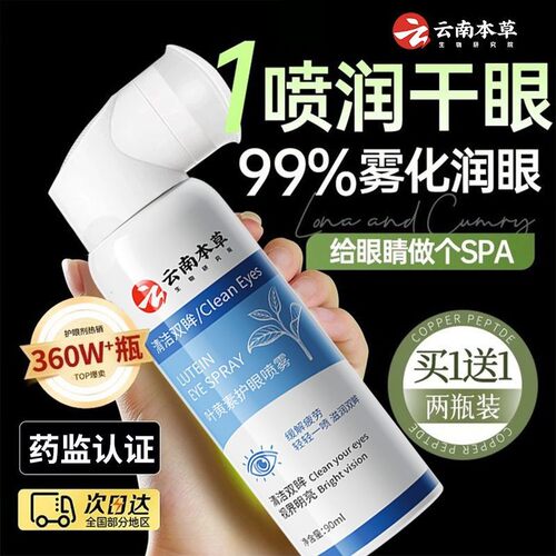 云南本草叶黄素护眼喷雾眼部疲劳改善眼部干涩温和护眼鑫博士正品