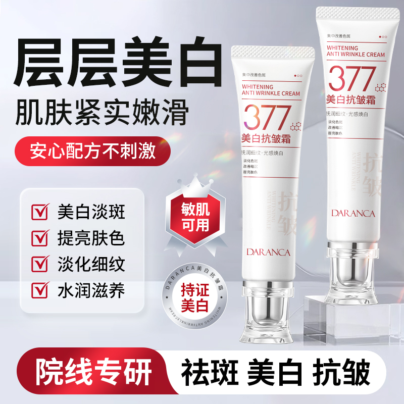 377美白抗皱面霜紧致抗衰老淡化细纹保湿补水提亮肤色官方旗舰店