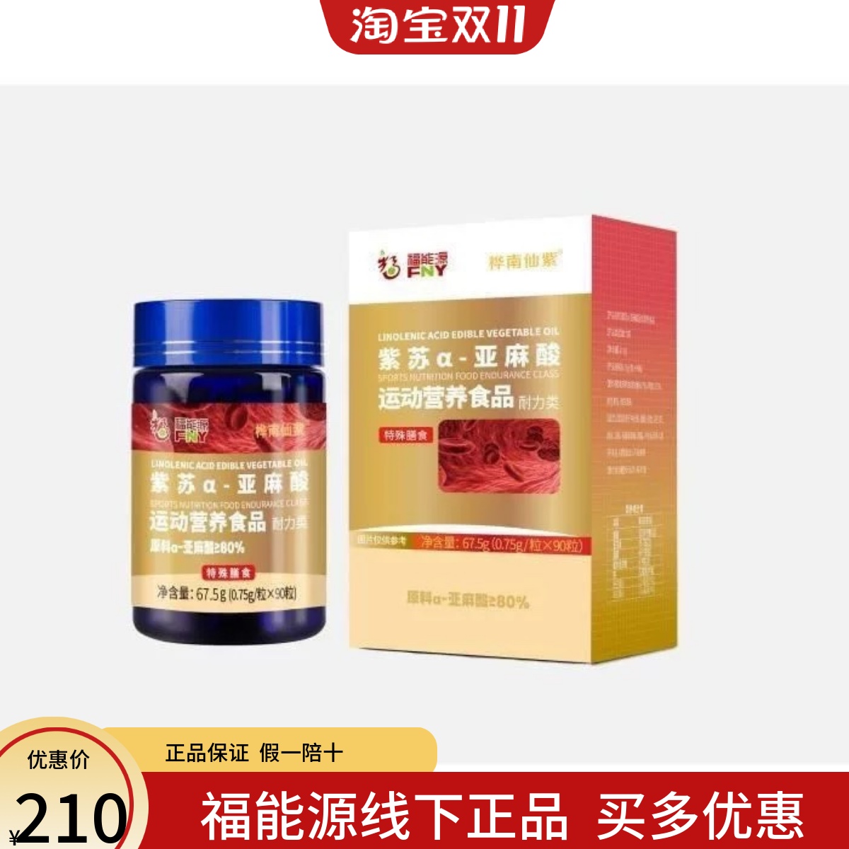 福能源桦南仙紫紫苏α-亚麻酸含量80%紫苏籽油60粒运动营养食品耐