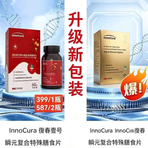 微商同款innocura复春壹号茵诺瞬元复合特殊膳食片60粒百分百正品