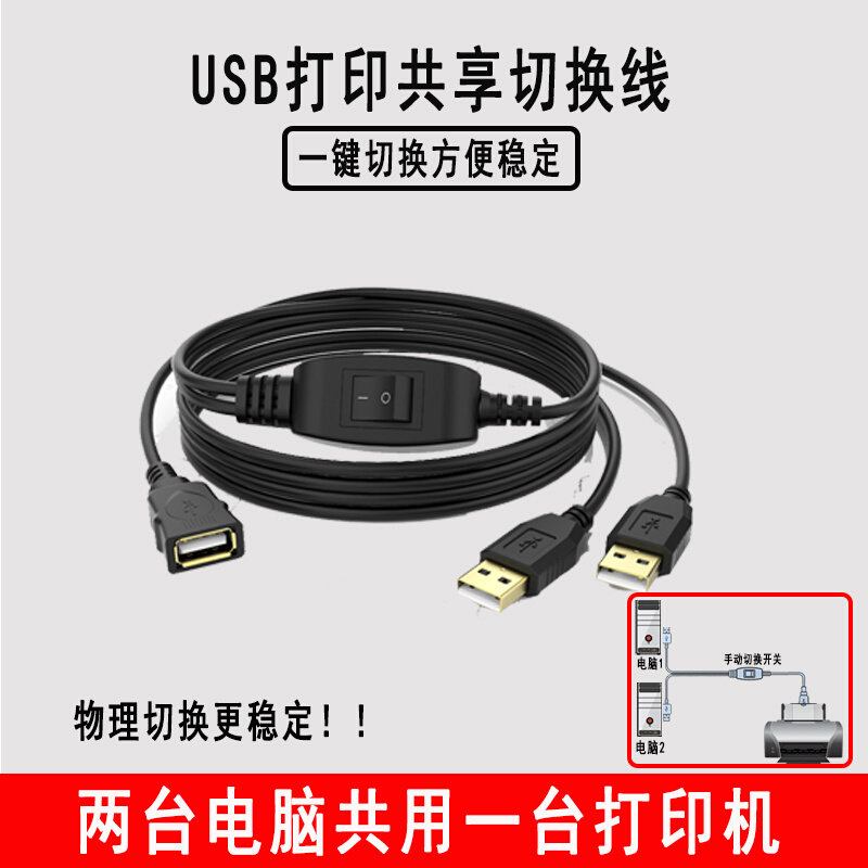 usb共享线数据线一拖二分两台电脑共用一台打印机服务器手动切换