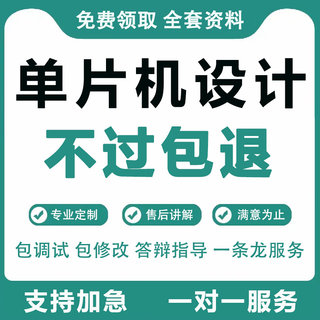 单片机设计定做基于51stm32程序代编成品定制proteus仿真代做