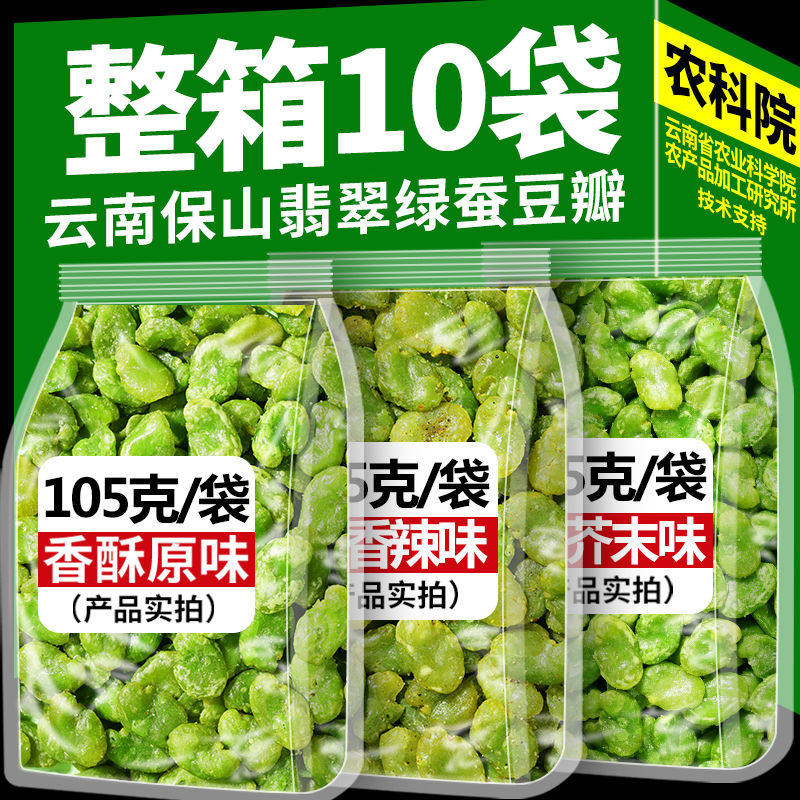 无壳绿心蚕豆瓣云南保山特产翡翠绿蚕豆片原味炒货休闲 零食农科