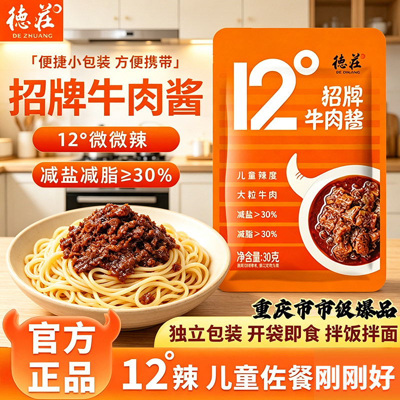 德庄牛肉酱12度独立袋装30g微辣下饭夹馍拌饭拌面胖东来同款蘸料