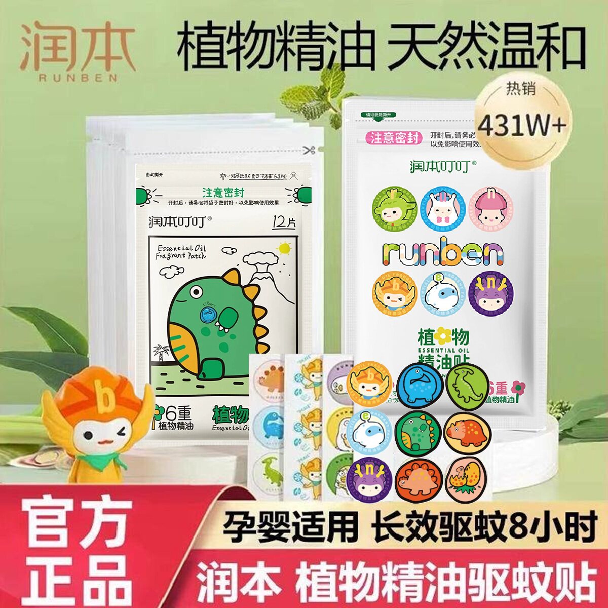 润本植物精油贴驱蚊液儿童专用宝宝孕婴成人户外随身贴手环防蚊液
