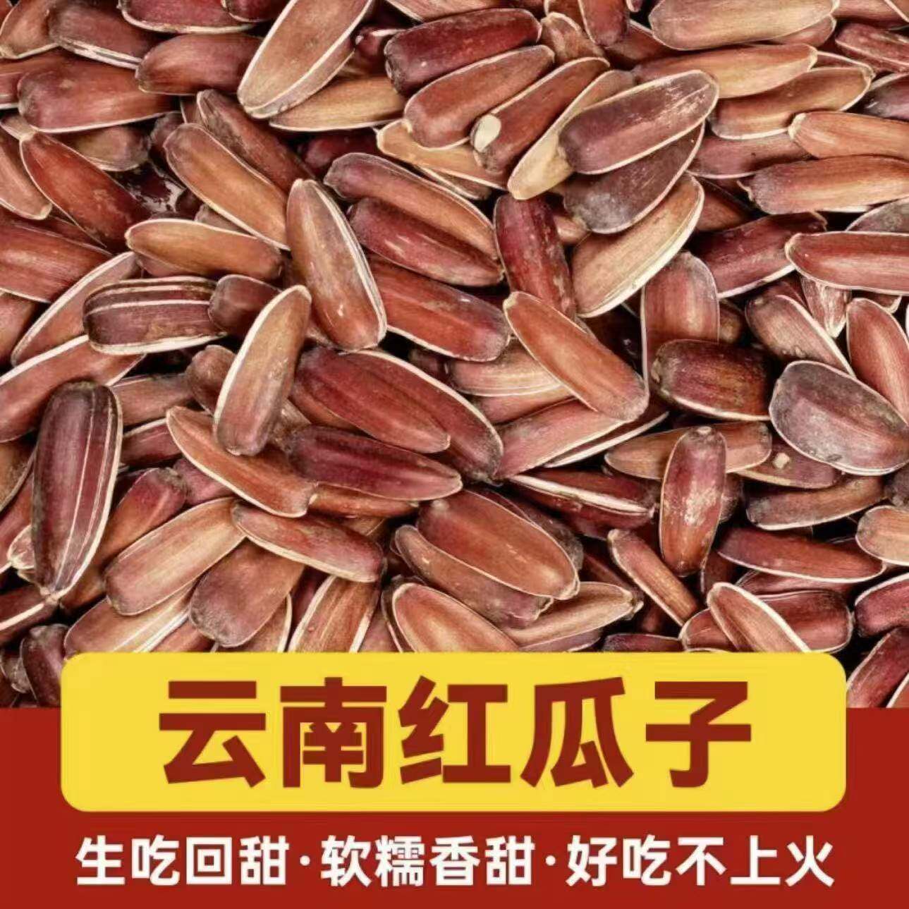 云南原味生红皮向日葵甜瓜子大颗粒葵花籽零食5斤带壳新货仁种子