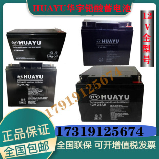 HUAYU铅酸蓄电池12V2.2AH7.5HA12V9Ah12V17通讯系统免维护UPS