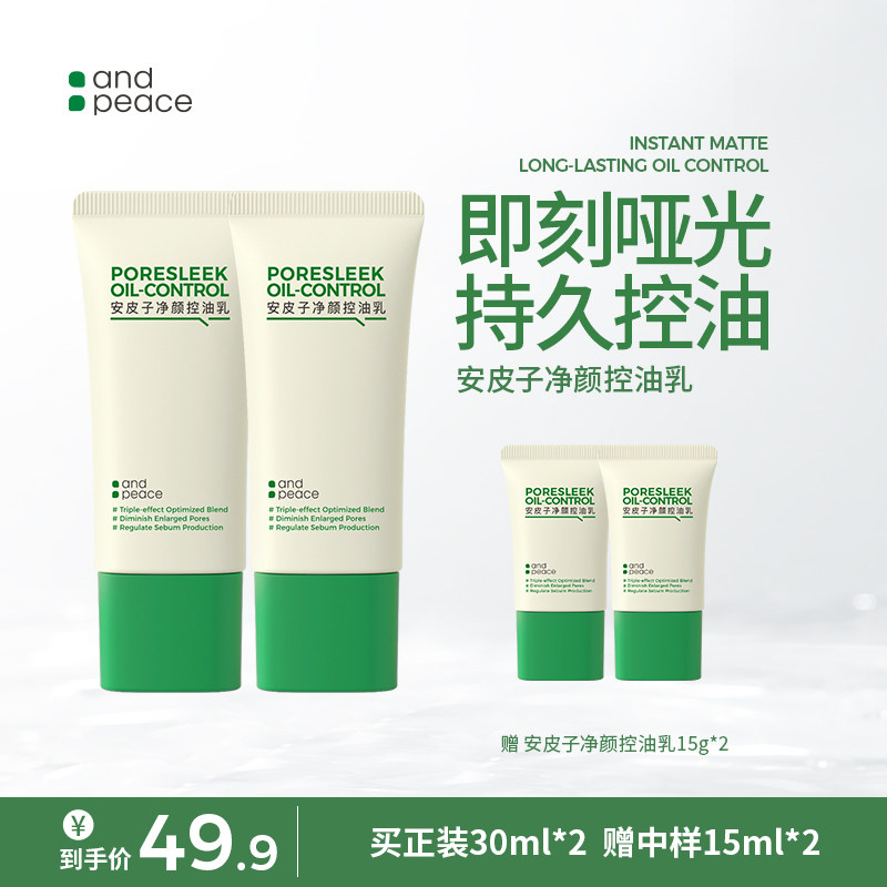 【控油乳2.0】安皮子净颜控油妆前乳清爽持久控油调节水油平衡,美容护肤/美体/精油,乳液/面霜,淘宝优惠券,粉丝福利购,淘宝优惠卷