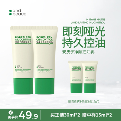 【控油乳2.0】安皮子净颜控油妆前乳清爽持久控油调节水油平衡