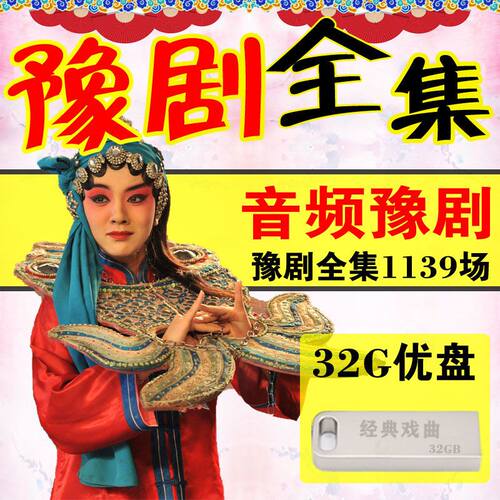 豫剧内存戏曲卡老人听戏机戏曲u盘河南豫剧经典全集音频卡mp3优盘
