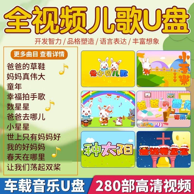 车载u盘流行儿歌高清全视频歌曲mv幼儿园早教快乐宝宝巴士MP4优盘
