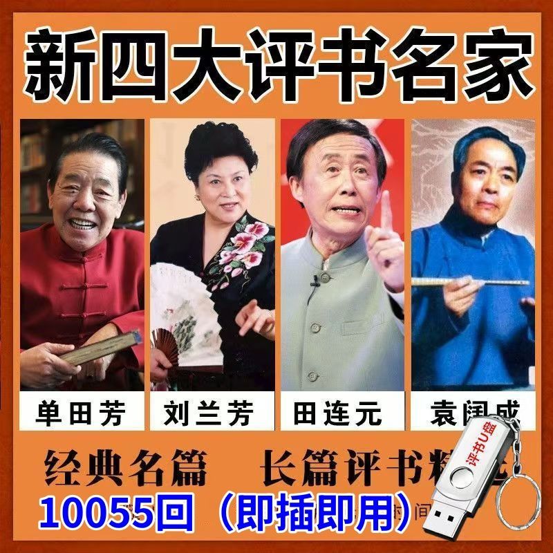 单田芳袁阔成田连元刘兰芳评书U盘音频MP3新四大名家合集