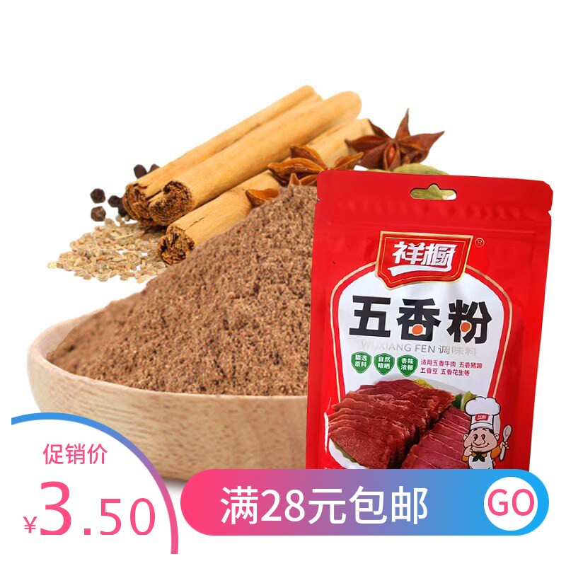 祥橱五香粉调味料30g 家用小包装腌制拌粉增香 烧烤卤味凉拌香料