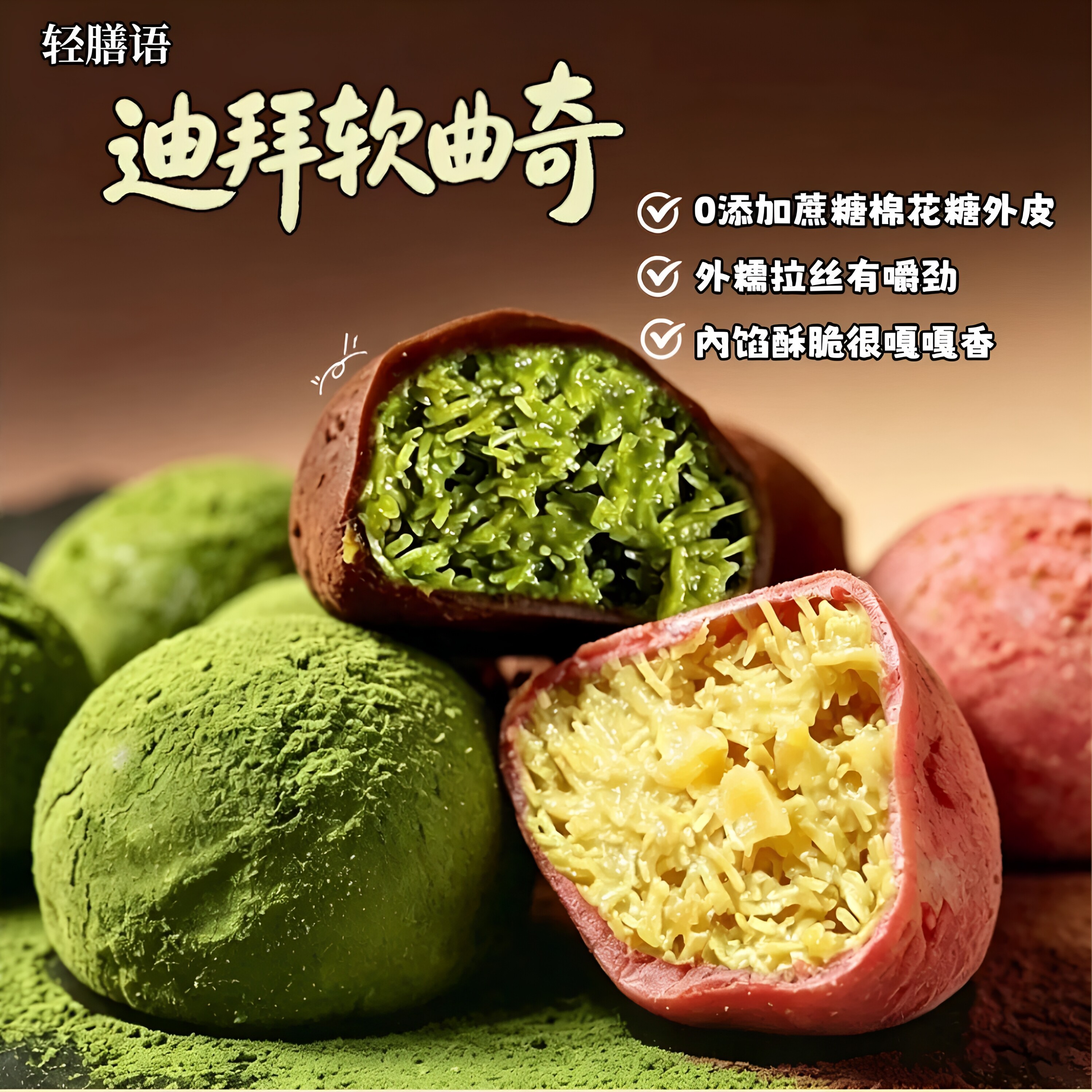 轻膳语迪拜巧克力软曲奇饼干手工现做开心果抹茶香糯拉丝工厂直发