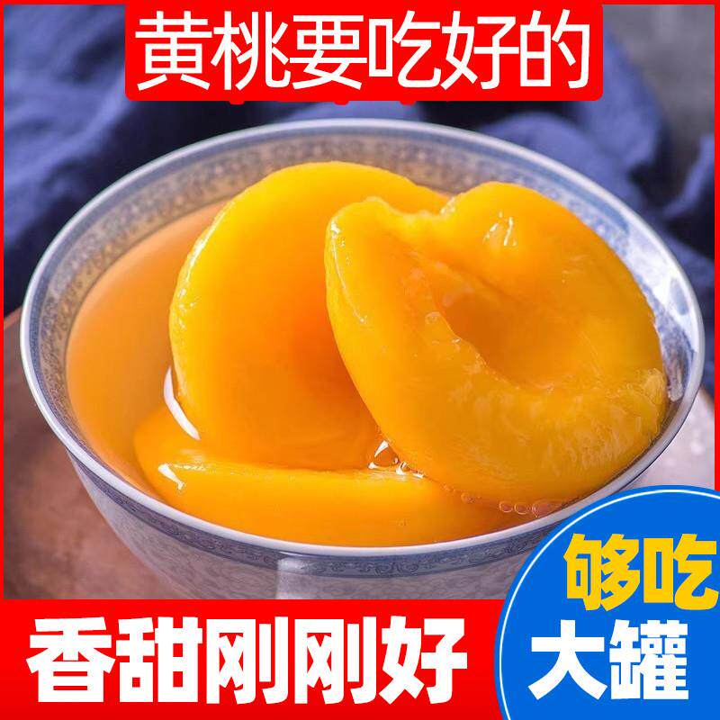 黄桃罐头对开 糖水食 即食新鲜什锦包邮水果罐 包邮