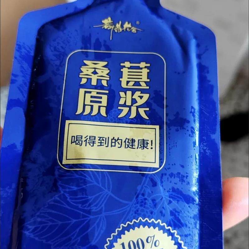 若惜花舍纯桑葚原浆纯黑桑葚汁桑椹新鲜桑椹原浆没添加桑椹原汁