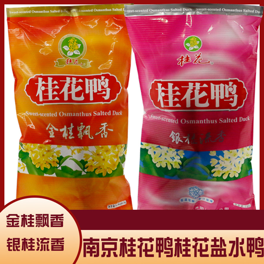 南京特产桂花盐水鸭卤味熟食金桂飘香银桂流香咸水鸭零食小吃食品