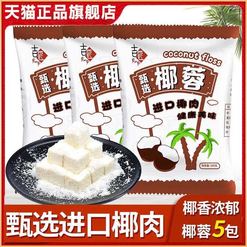 正宗椰蓉粉家用烘焙专用椰蓉椰丝小方面包糯米糍椰子黄油小包装