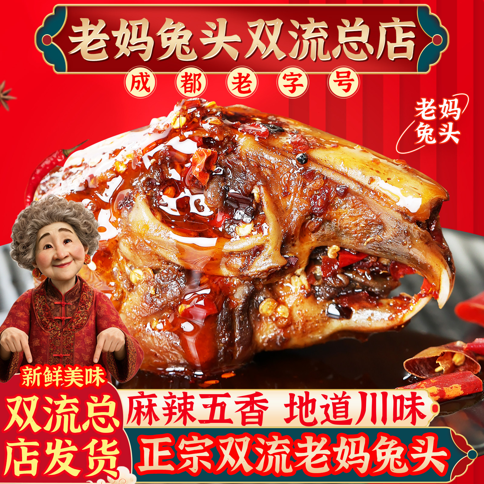 双流老妈兔头旗舰店四川特产麻辣成都总店五香冷吃零食手撕兔整只