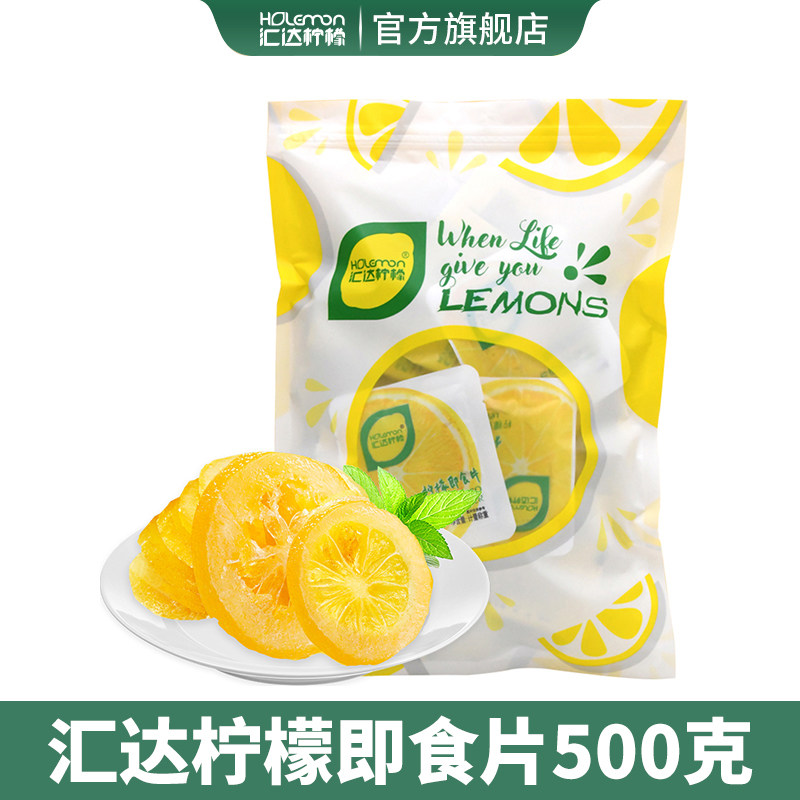 汇达柠檬即食柠檬片500g散装办公室休闲零食蜜饯果脯水果干柠檬干