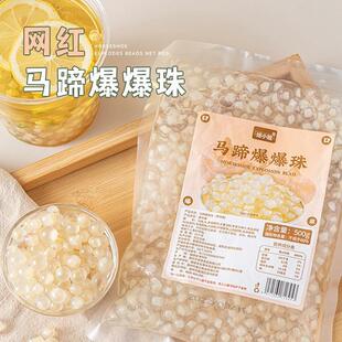 马蹄爆爆珠爆爆蛋珍珠奶茶小料脆啵啵水果捞冰粉配料红豆青稞口味