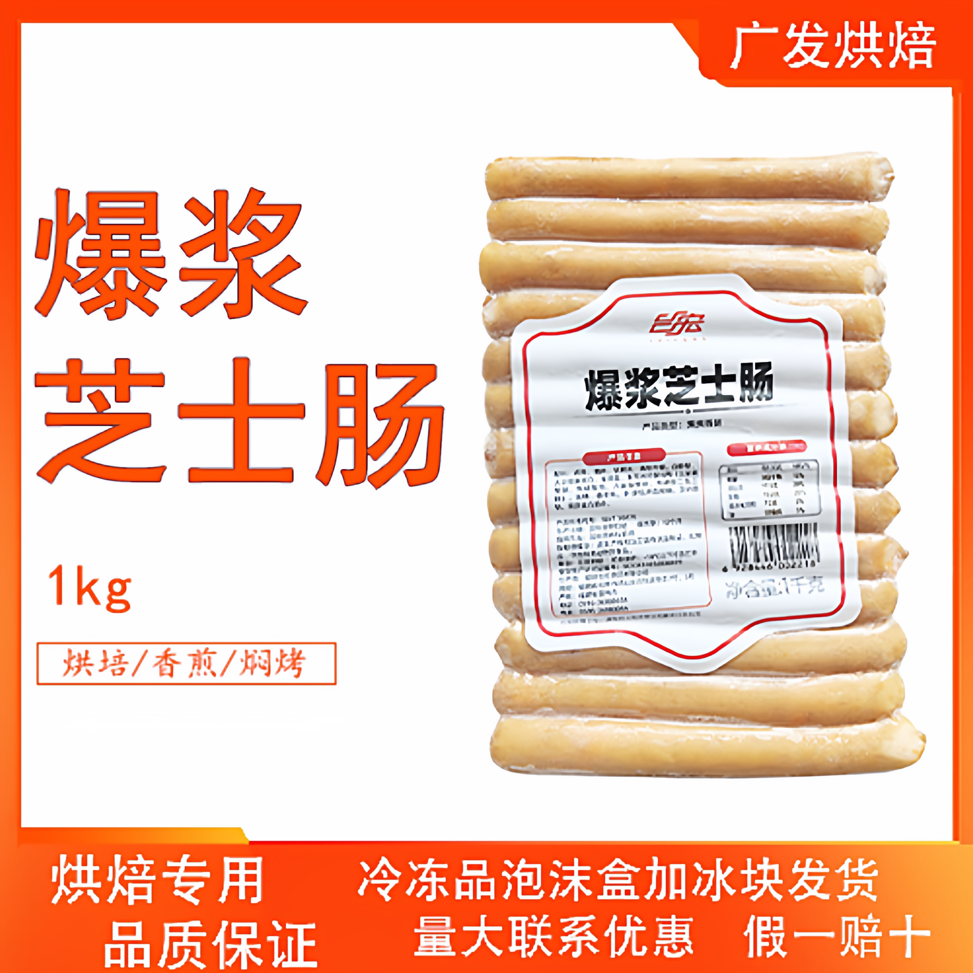 爆浆车达芝士肠1kg 芝士爆浆早餐烘焙烧烤烘焙用夹心热狗肠